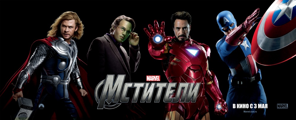 Мстители.The Avengers.