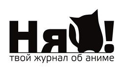 НЯ! Твой журнал об аниме!