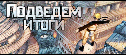 Коротко о главном....